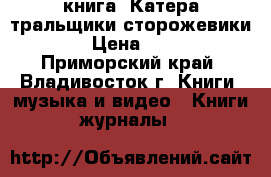 книга =Катера,тральщики,сторожевики=. › Цена ­ 200 - Приморский край, Владивосток г. Книги, музыка и видео » Книги, журналы   